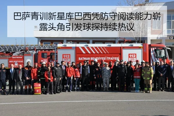 巴萨青训新星库巴西凭防守阅读能力崭露头角引发球探持续热议