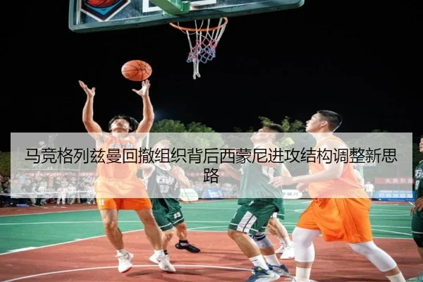 马竞格列兹曼回撤组织背后西蒙尼进攻结构调整新思路