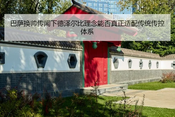 巴萨换帅传闻下德泽尔比理念能否真正适配传统传控体系