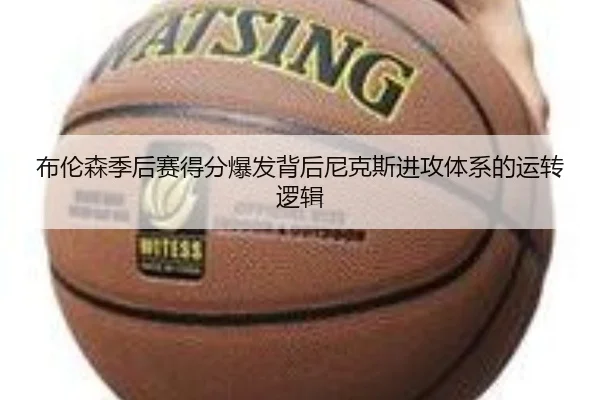 布伦森季后赛得分爆发背后尼克斯进攻体系的运转逻辑