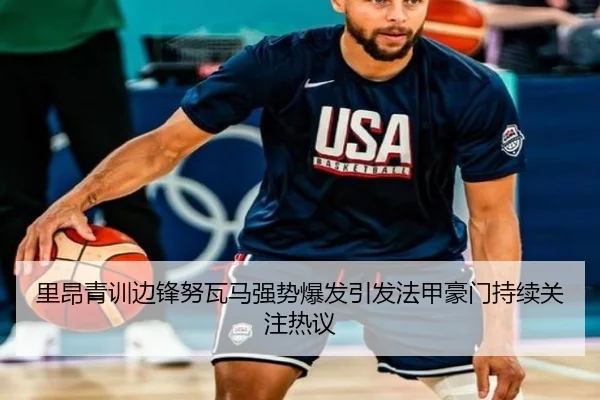里昂青训边锋努瓦马强势爆发引发法甲豪门持续关注热议