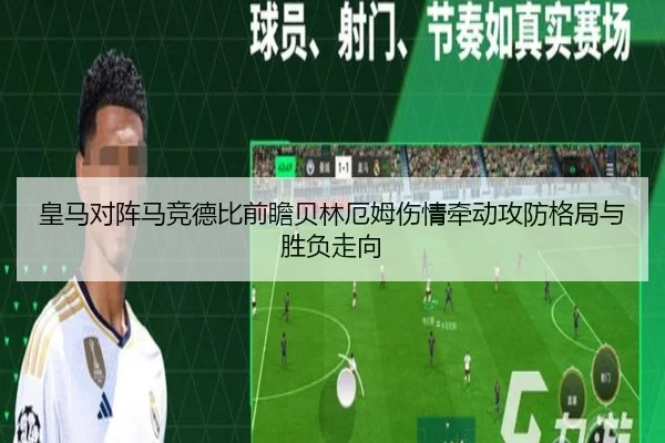 皇马对阵马竞德比前瞻贝林厄姆伤情牵动攻防格局与胜负走向