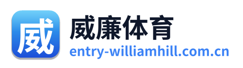 威廉体育